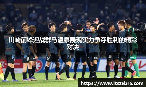川崎前锋迎战群马温泉展现实力争夺胜利的精彩对决