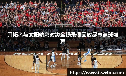 开拓者与太阳精彩对决全场录像回放尽享篮球盛宴