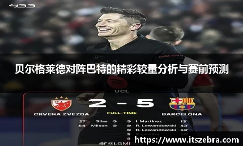 贝尔格莱德对阵巴特的精彩较量分析与赛前预测
