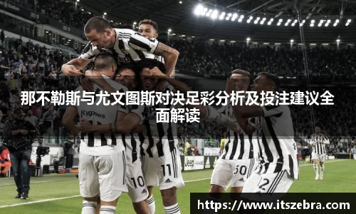 那不勒斯与尤文图斯对决足彩分析及投注建议全面解读