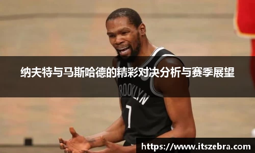 纳夫特与马斯哈德的精彩对决分析与赛季展望