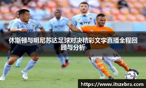 休斯顿与明尼苏达足球对决精彩文字直播全程回顾与分析